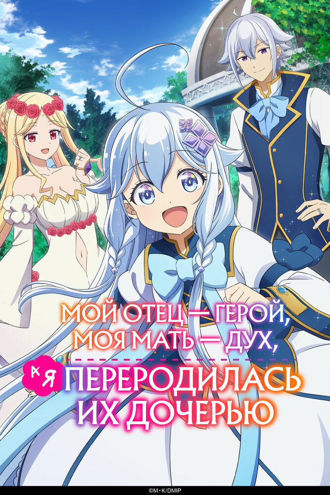 Отец — герой, мать — дух